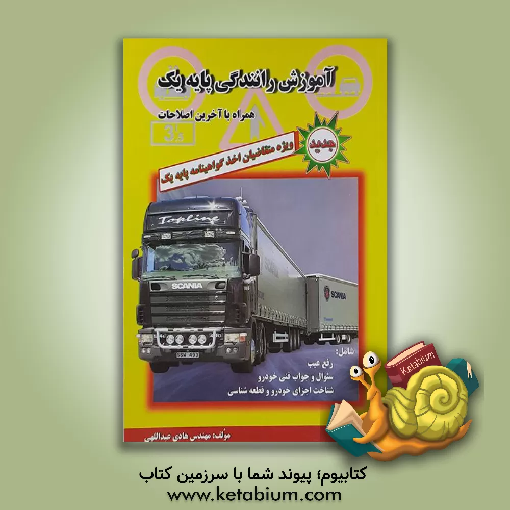 کتاب آموزش رانندگی پایه یک: ویژه متقاضیان اخذ گواهینامه اثر هادی عبداللهی