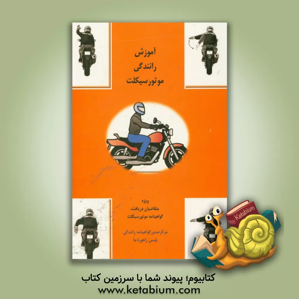 کتاب آموزش رانندگی موتور سیکلت