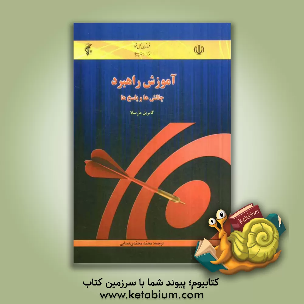 کتاب آموزش راهبرد: چالش ها و پاسخ ها اثر محمد تمنایی