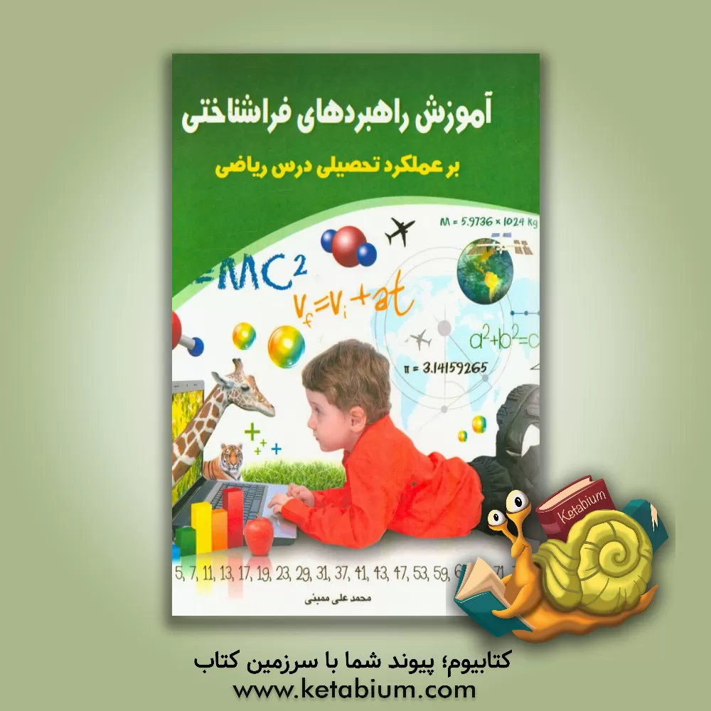 کتاب آموزش راهبردهای فراشناختی (بر عملکرد تحصیلی درس ریاضی) اثر محمدعلی ممبنی