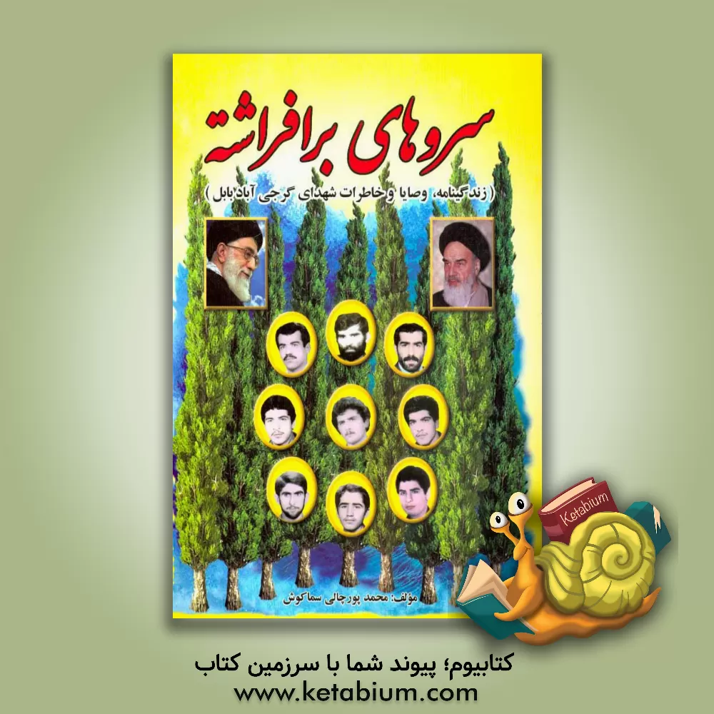 کتاب سروهای برافراشته: زندگینامه، وصایا و خاطرات شهدای گرجی آباد بابل اثر محمد پورچالی