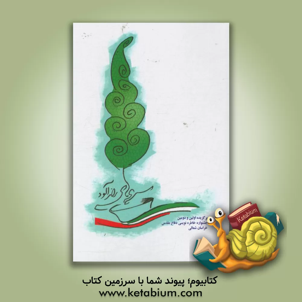 کتاب سروهای رازآلود: خاطرات برگزیده اولین و دومین جشنواره خاطره نویسی دفاع مقدس اثر مریم نیازی