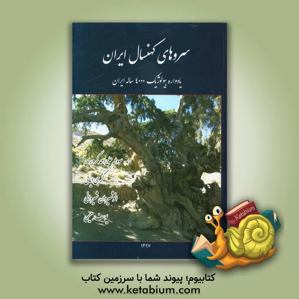کتاب سروهای کهنسال ایران‏‫: یادواره بیولوژیک 4000 ساله ایران اثر یوسف رحیمی