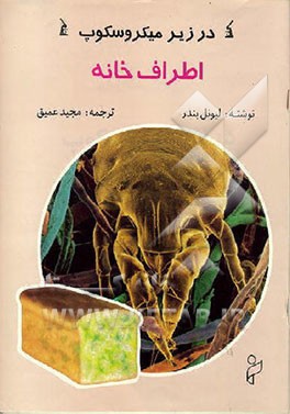 کتاب اطراف خانه در زیر میکروسکوپ اثر لیونل بندر