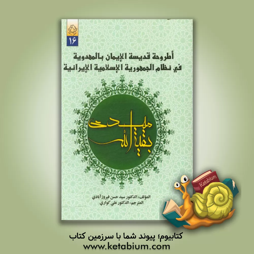 کتاب اطروحه قدیسه الایمان بالمهدویه فی نظام الجمهوریه الاسلامیه الایرانیه اثر سیدحسن فیروزآبادی