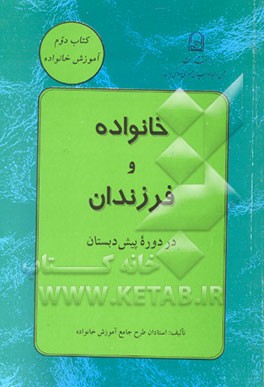 کتاب مبانی فقهی و حقوقی جرائم و تادیب کودک اثر استادان‌طرح‌جامع‌آموزش‌خانواده