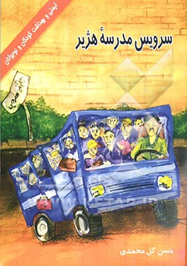 کتاب سرویس مدرسه هژیر اثر حسن گل‌محمدی