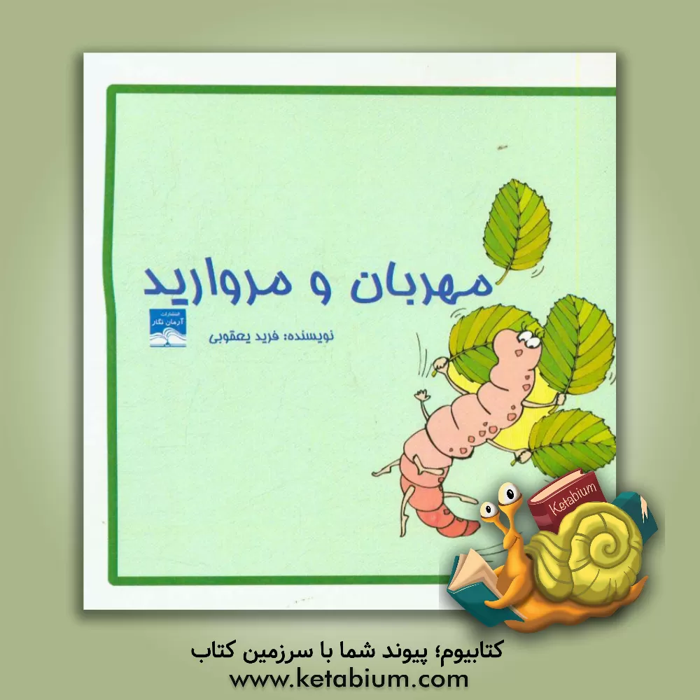 کتاب مهربان و مروارید اثر فرید یعقوبی