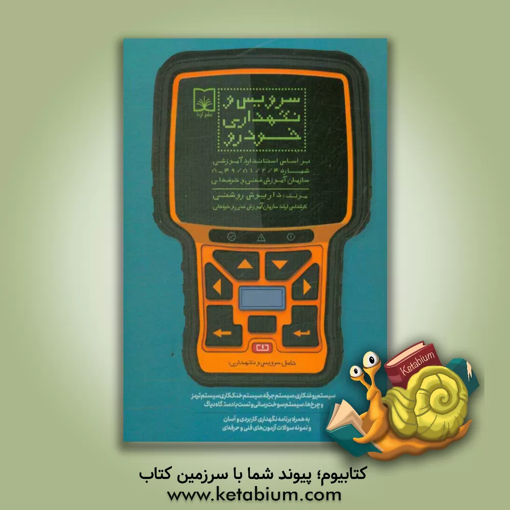 کتاب سرویس و نگهداری خودرو: بر اساس استاندارد آموزشی شماره 81/2/4 /49-8 سازمان آموزش فنی و حرفه ای اثر داریوش روشنی