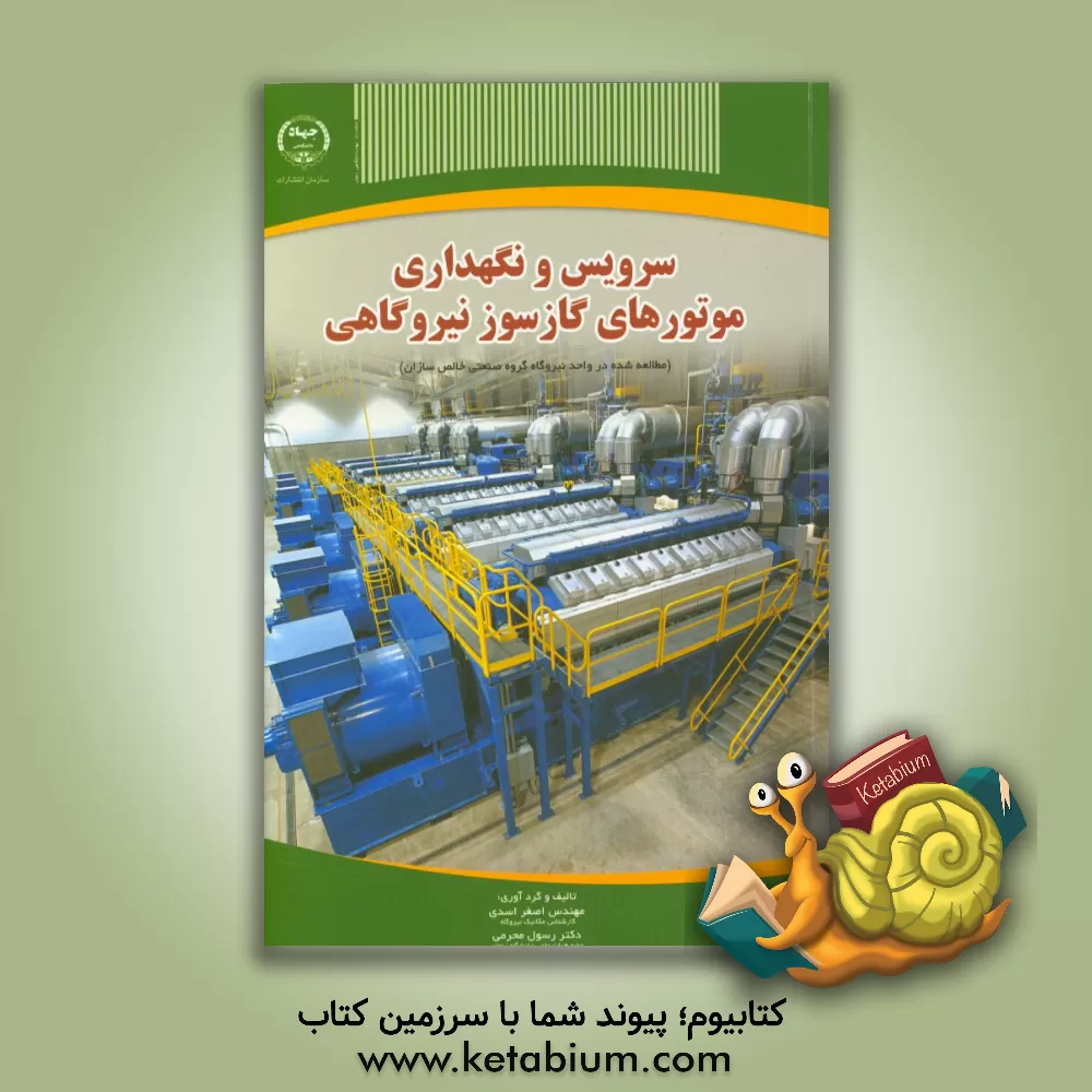 کتاب سرویس و نگهداری موتورهای گازسوز نیروگاهی اثر اصغر اسدی