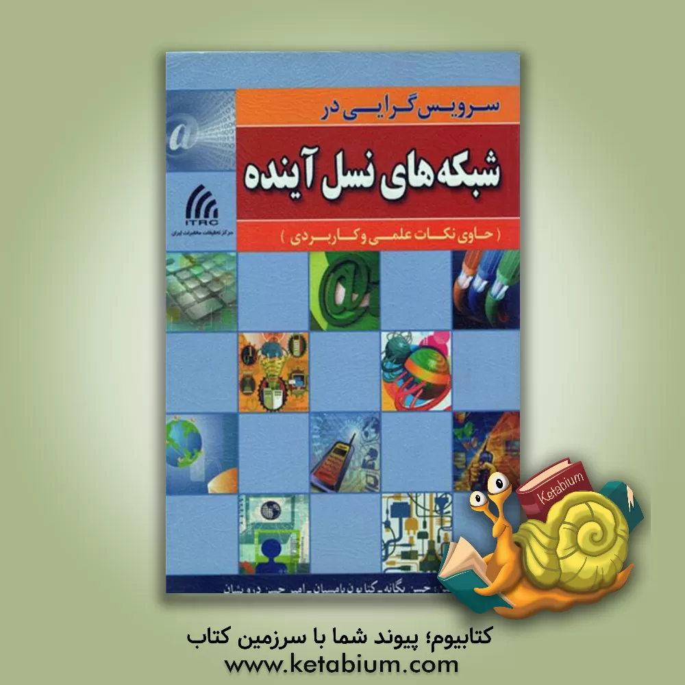 کتاب سرویس گرایی در شبکه های نسل آینده (حاوی نکات علمی و کاربردی) اثر حسن یگانه