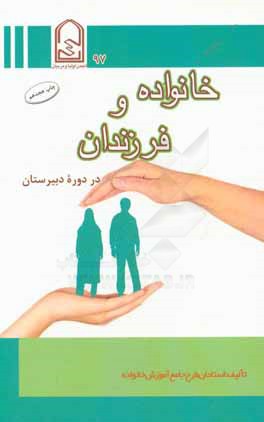 کتاب خانواده و فرزندان: در دوره دبیرستان اثر استادان‌طرح‌جامع‌آموزش‌خانواده