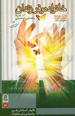 کتاب خانواده و فرزندان: در دوره راهنمایی تحصیلی اثر استادان‌طرح‌جامع‌آموزش‌خانواده