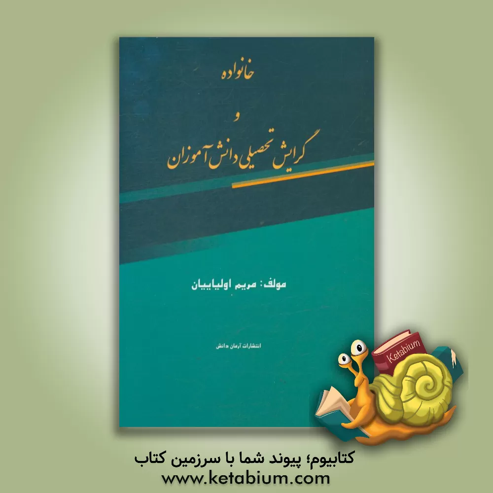 کتاب خانواده و گرایش تحصیلی دانش آموزان اثر مریم اولیاییان