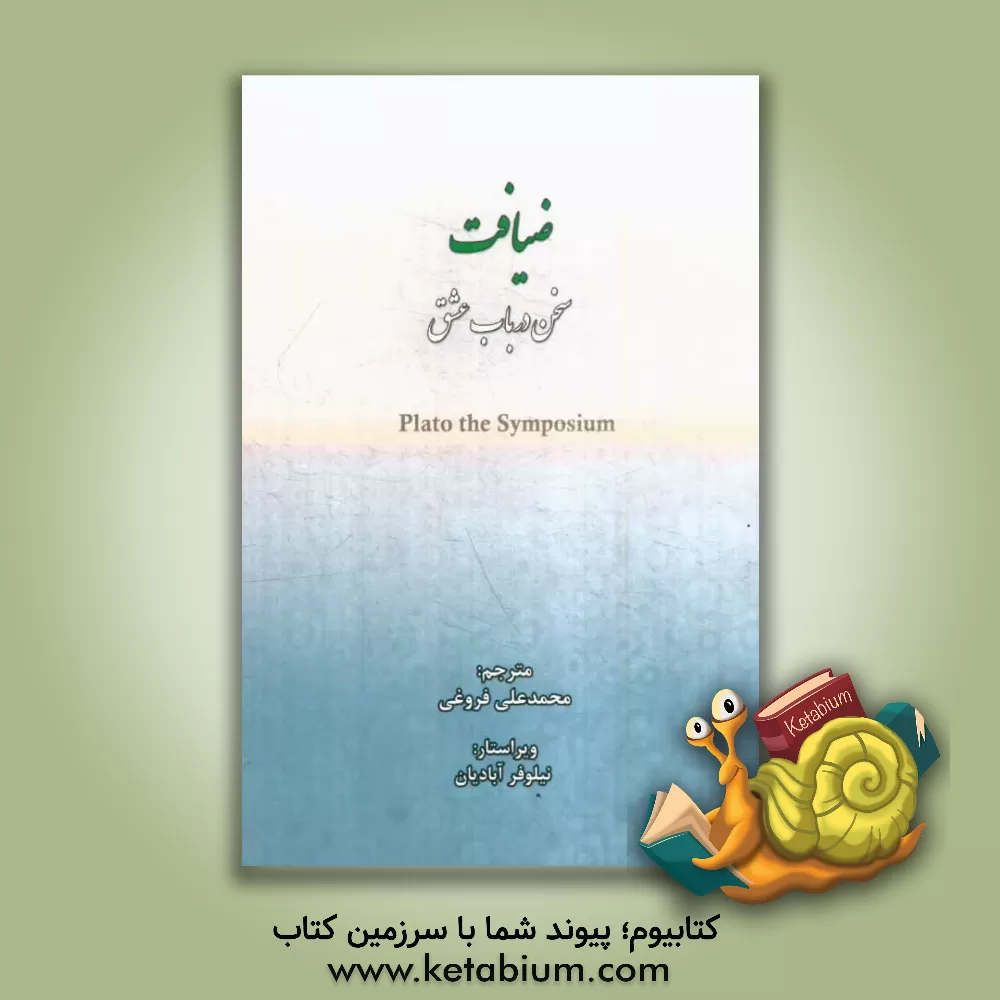 کتاب ضیافت (سخن در باب عشق) |اثر افلاطون