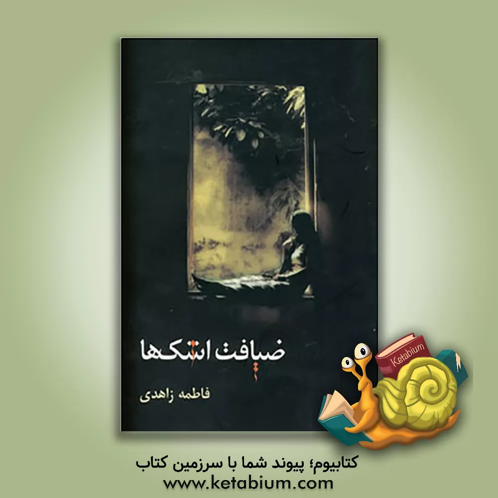 کتاب ضیافت اشک ها اثر فاطمه زاهدی