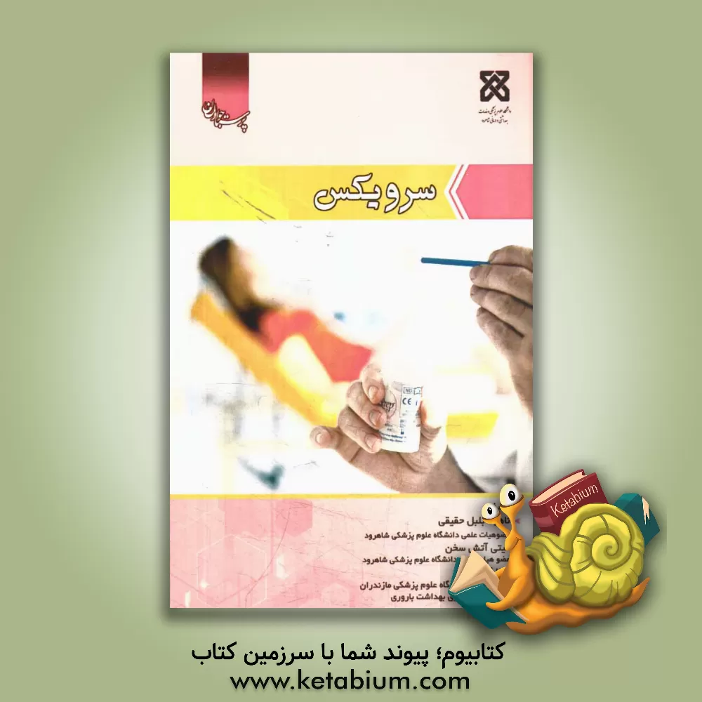 کتاب سرویکس |اثر ناهید بلبل حقیقی