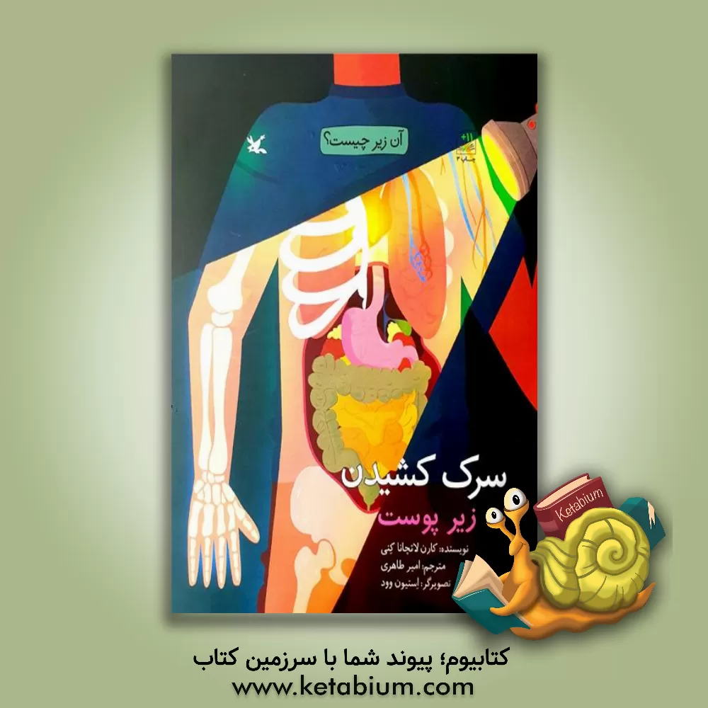 کتاب سرک کشیدن زیر پوست اثر کارن‌لاچانا کنی