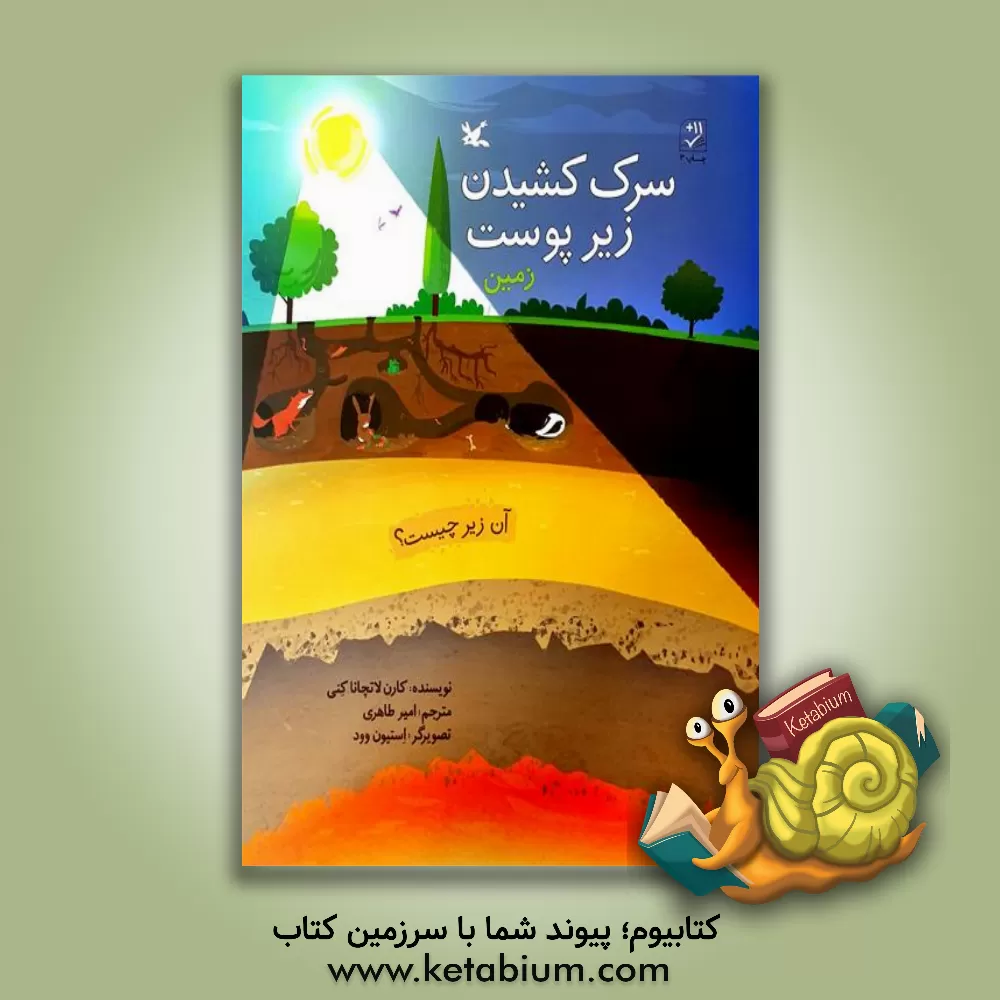 کتاب سرک کشیدن زیر پوست زمین اثر کارن‌لاچانا کنی