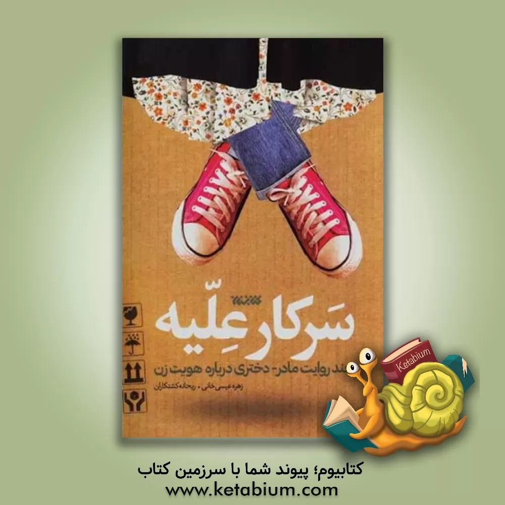 کتاب سرکار علیه: چند روایت مادر - دختری درباره هویت زن اثر زهره عیسی‌خانی