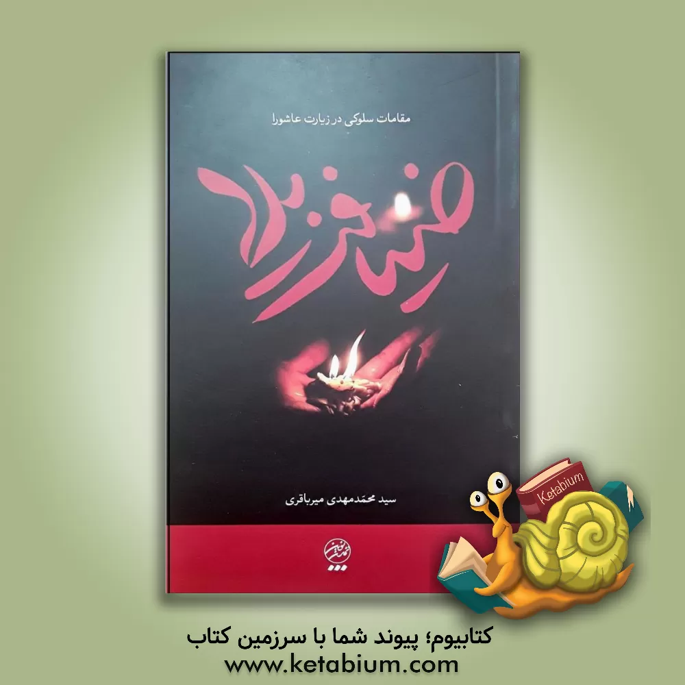 کتاب ضیافت بلا: مقامات سلوکی در زیارت عاشورا |اثر سیدمحمدمهدی میرباقری