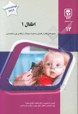 کتاب اطفال 1: کتاب جامع آمادگی آزمون ارتقاء و بورد Cummings 2015 اثر فاطمه شجاع‌صفت