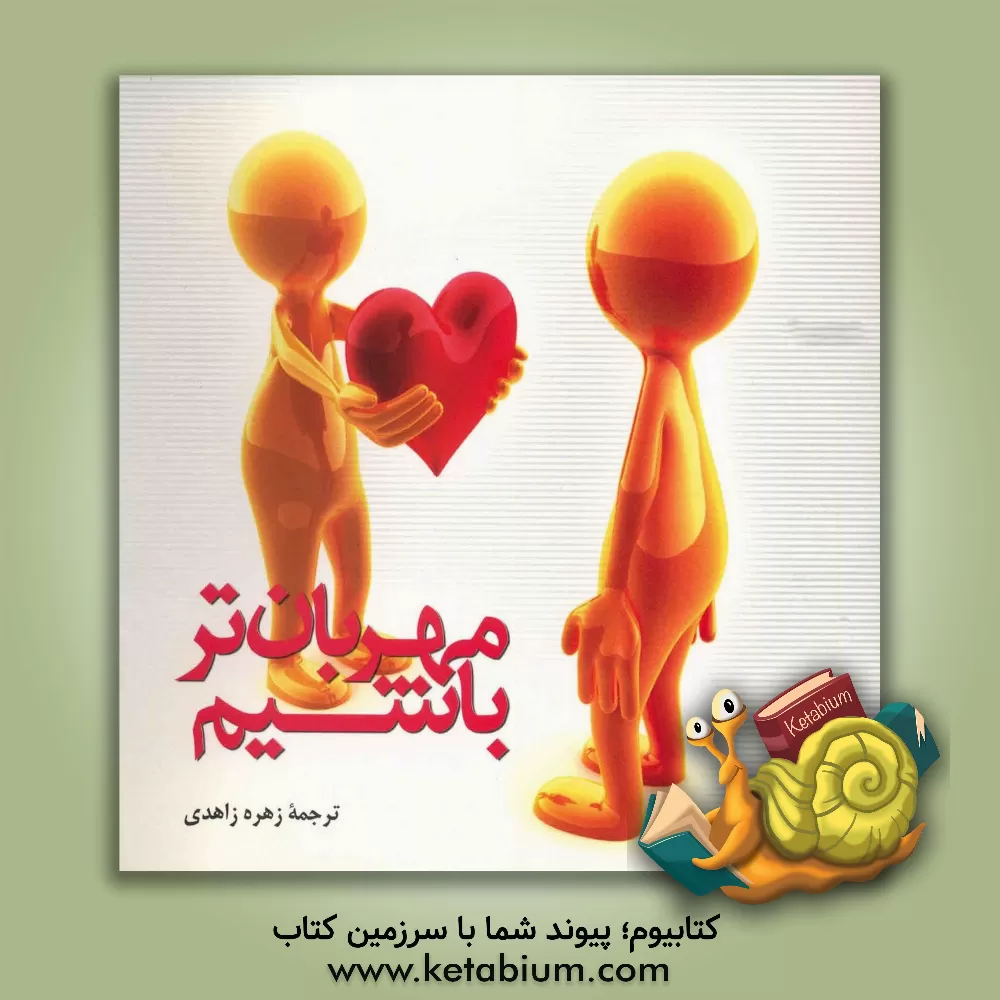 کتاب مهربان تر باشیم اثر انتشارات‌کوناری