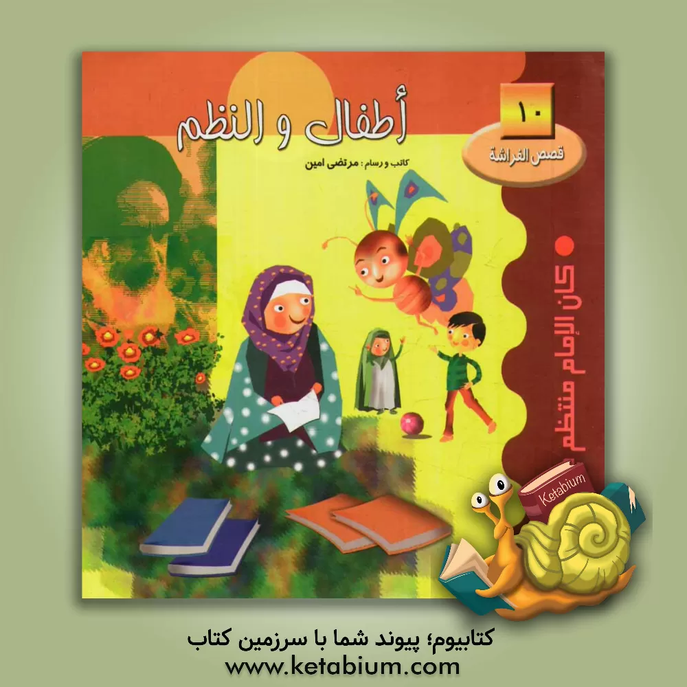 کتاب اطفال و النظم: کان الامام منتظم جدا اثر مرتضی امین