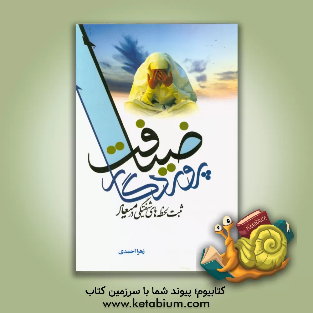 کتاب ضیافت پروردگار: ثبت لحظه های شیفتگی در میعاد اثر زهرا احمدی