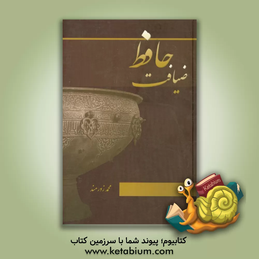 کتاب ضیافت حافظ اثر محمد زورمند