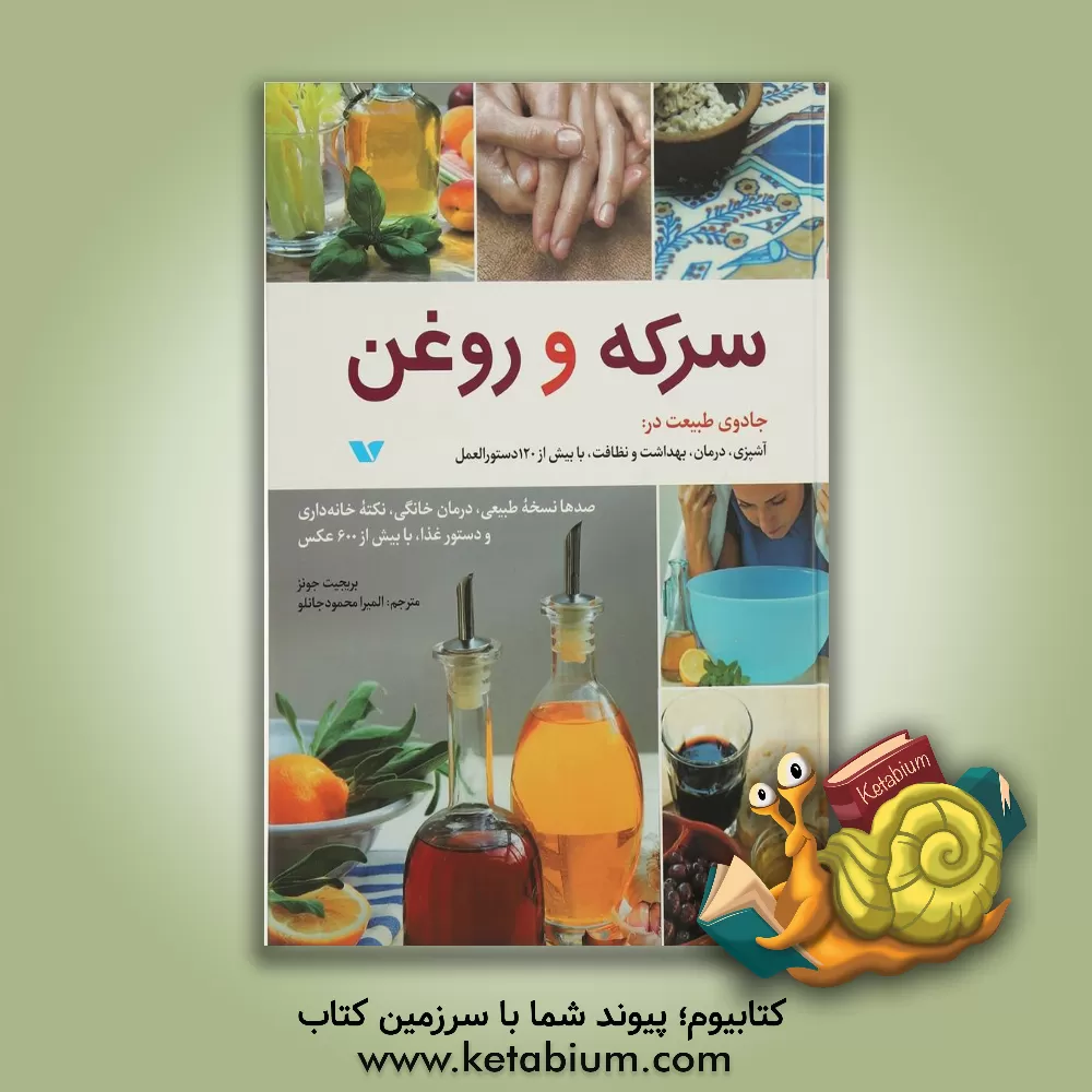 کتاب سرکه و روغن: صدها نسخه طبیعی، درمان خانگی، نکته خانه داری و دستور غذا، با بیش از 600 عکس اثر بریجیت جونز