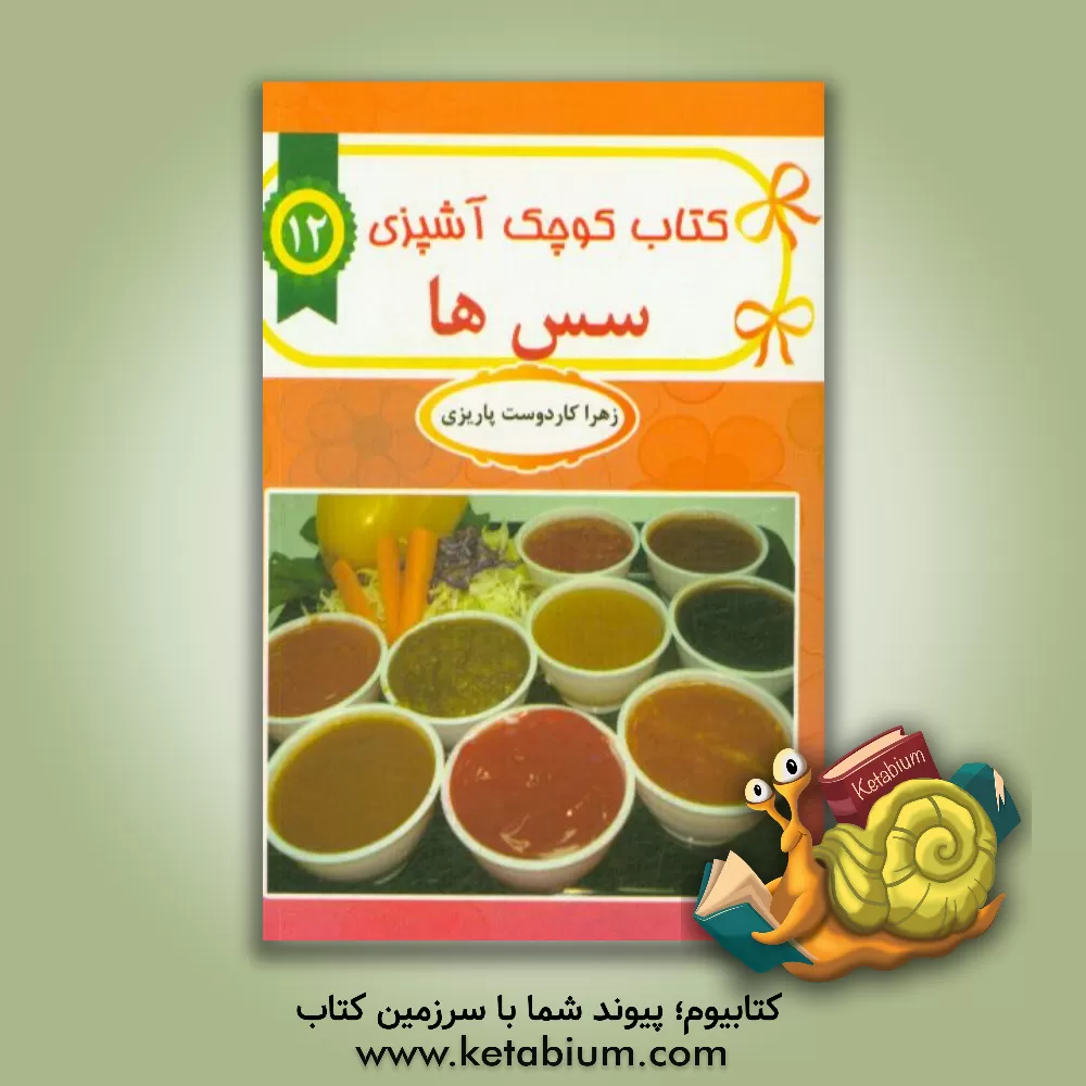کتاب سرکه ها و سس ها اثر زهرا کاردوست‌پاریزی