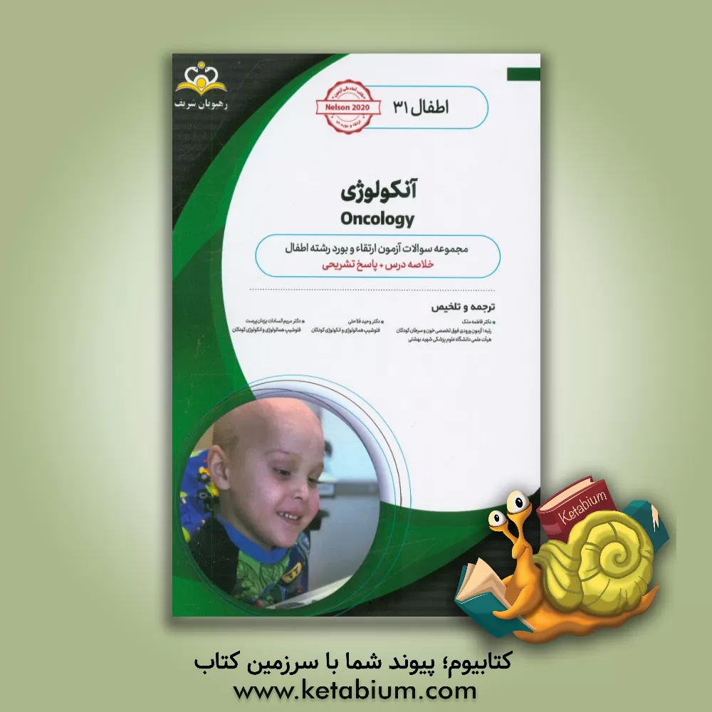کتاب اطفال: آنکولوژی: خلاصه درس به همراه مجموعه سوالات آزمون ارتقاء و بورد اطفال با پاسخ تشریحی کتاب آمادگی آزمون ارتقاء و بورد 99 اثر وحید فلاحتی