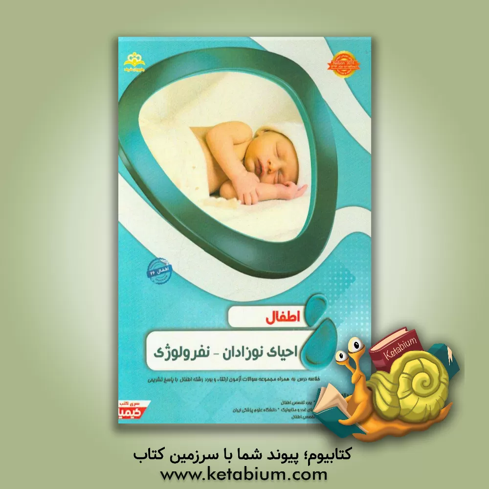 کتاب اطفال: احیای نوزادان - نفرولوژی: خلاصه درس به همراه مجموعه سوالات آزمون ارتقاء و بورد اطفال با پاسخ تشریحی... اثر آیسان سلامی‌خانشان