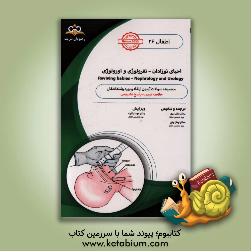 کتاب اطفال: احیای نوزادان - نفرولوژی: خلاصه درس به همراه مجموعه سوالات آزمون ارتقاء و بورد اطفال با پاسخ تشریحی... اثر ایمان وفایی