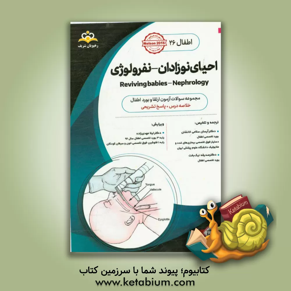 کتاب اطفال: احیای نوزادان - نفرولوژی: خلاصه درس به همراه مجموعه سوالات آزمون ارتقاء و بورد اطفال با پاسخ تشریحی... اثر آیسان سلامی‌خانشان