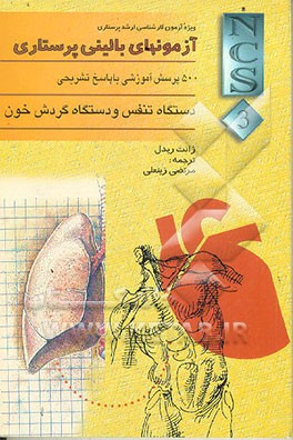 کتاب سری آزمونهای بالینی پرستاری: 500 پرسش آموزشی با پاسخ تشریحی دستگاه تنفس و دستگاه گردش خون اثر ژانت ریدل
