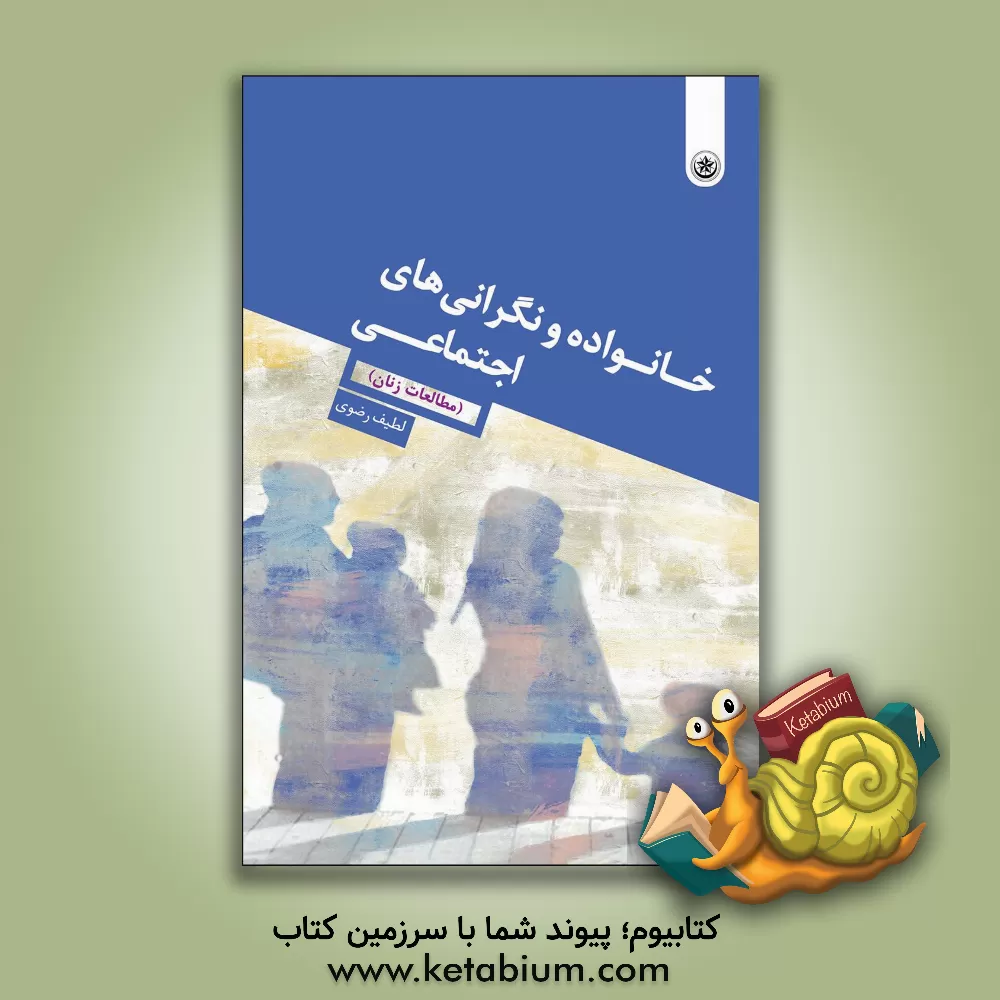 کتاب خانواده و نگرانی های اجتماعی (مطالعات زنان) اثر لطیف رضوی