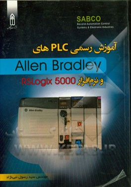 کتاب آموزش رسمی PLCهای Allen bradley و نرم افزار Rslogix 5000 اثر رسول نبی‌نژاد