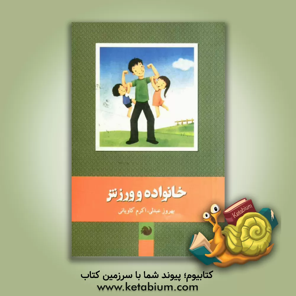 کتاب خانواده و ورزش اثر بهروز عبدلی