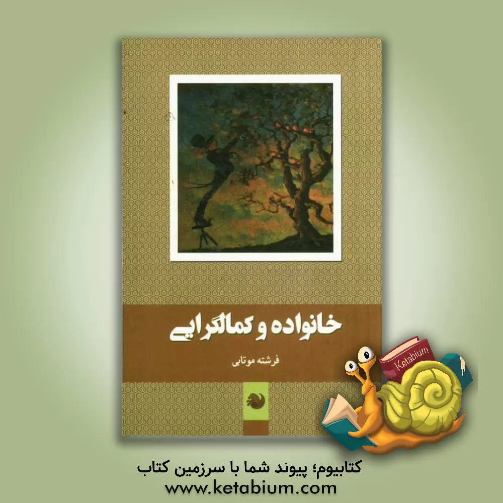 کتاب خانواده و کمال گرایی اثر فرشته موتابی