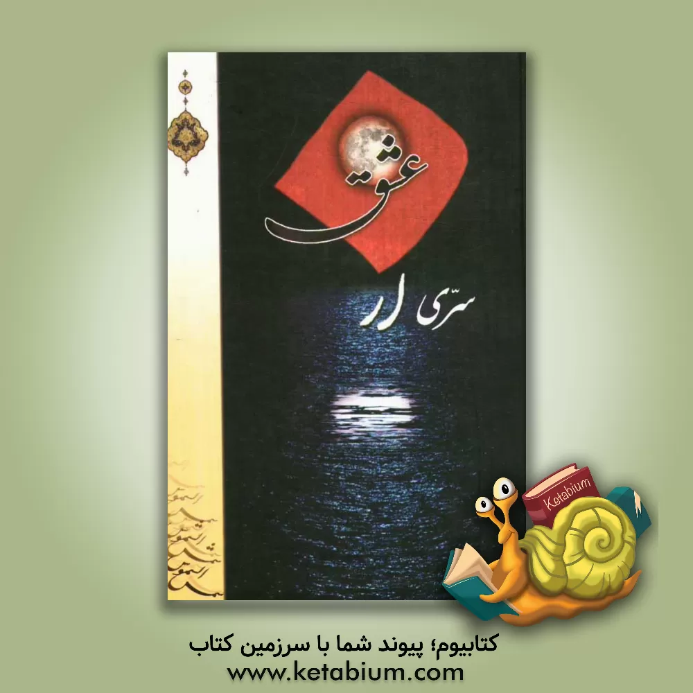 کتاب سری از عشق: شرحی عرفانی و بی نظیر بر ادعیه روزهای ماه مبارک رمضان توسط عارف و خطیب توانا حجه الاسلام و المسلمین سیدعلی نجفی (ره) اثر هیات ‌تحریریه‌ موسسه‌ فرهنگی‌ مطالعاتی ‌شمس‌الشموس