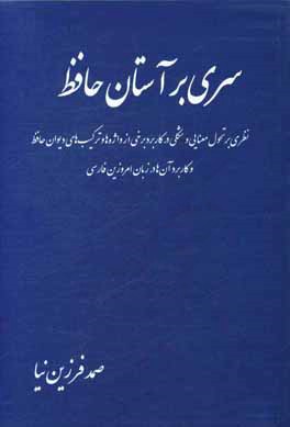 کتاب سری بر آستان حافظ: نظری بر تحول معنایی و شکلی در کاربرد برخی از واژه ها و ترکیب های دیوان حافظ و کاربرد آن ها در زبان امروزین فارسی اثر صمد فرزین‌نیا