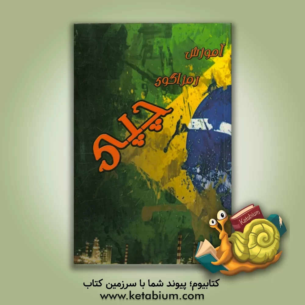 کتاب آموزش رمزاگوی "چپی" اثر محسن آزادی