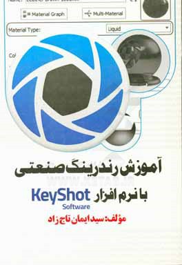 کتاب آموزش رندرینگ صنعتی با نرم افزار Keyshot اثر سیدایمان تاج‌زاد