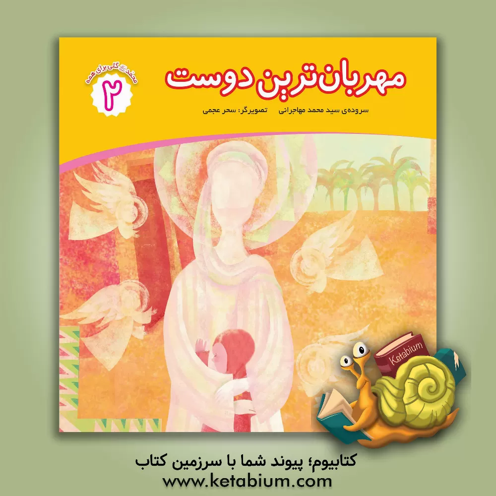 کتاب مهربان ترین دوست اثر سیدمحمد مهاجرانی