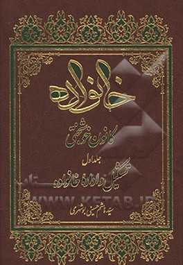 کتاب خانواده کانون خوشبختی: تشکیل و اداره خانواده اثر سیدهاشم حسینی‌بوشهری