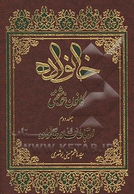 کتاب خانواده کانون خوشبختی:  ارتباطات در خانواده اثر سیدهاشم حسینی‌بوشهری