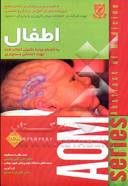 کتاب اطفال: به انضمام فصول تکمیلی جهت امتحان دستیاری 1383 اثر کامران احمدی‌جزی