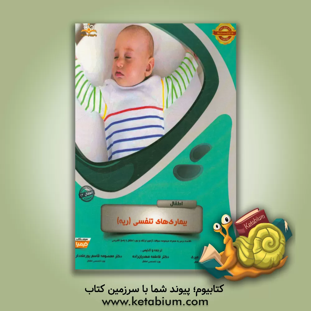 کتاب اطفال: بیماری های تنفسی (ریه): خلاصه درس به همراه مجموعه سوالات آزمون ارتقاء و بورد اطفال با پاسخ تشریحی Nelson 2016 کتاب آمادگی ارتقاء و بورد 96 اثر عقیل میری